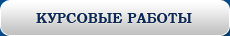 КУРСОВЫЕ РАБОТЫ