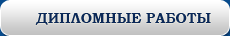 ДИПЛОМНЫЕ РАБОТЫ