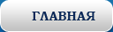 ГЛАВНАЯ